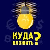 Куда вложить?
