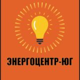 Энергоцентр-Юг