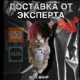 HEY.SHIP📦ЭКСПЕРТ ДОСТАВИТ🚚