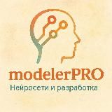 modelerPRO - Нейросети и разработка