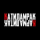Катиламрак