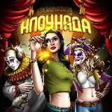 Клоунада