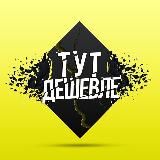 Тут дешевле🛍 | Акции и Скидки на WB, OZON