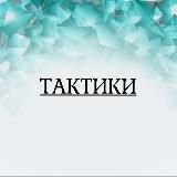 🎲 ТАКТИКИ 🎲