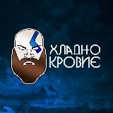 Хладнокровие.