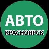 Авто Красноярск