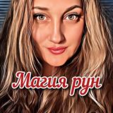 ✨Магия рун✨Предсказания✨