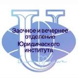 Вечернее и заочное отделение ЮИ РУДН