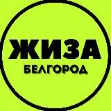 Белгород ЖИЗА