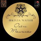 ШКОЛА МАГИИ VELES РИТУАЛЫ ЧИСТКИ ОБУЧЕНИЕ