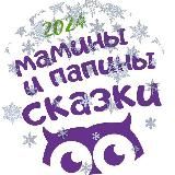 Мамины и папины сказки