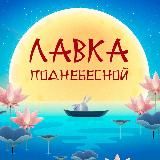 Лавка Поднебесной