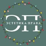 Эстетика права I ЭП