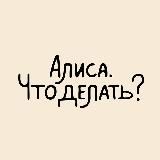 Психолог Алиса Иноземцева
