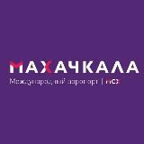 Аэропорт Махачкала
