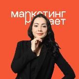стратегИИ + маркетинг | Регина Яковлева