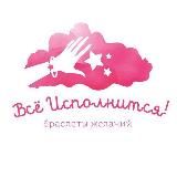 Все Исполнится!