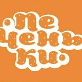 ПЕЧЕНЬКИ