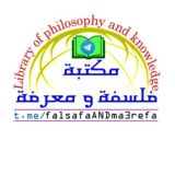 مكتبة [فلسفة ومعرفة]