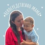 Непосредственно мама
