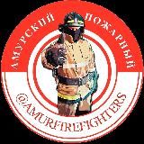 Амурский Пожарный