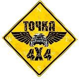 OFF-ROAD ©Точка4х4