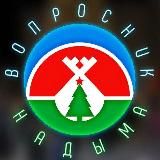 ВОПРОСНИК НАДЫМА!