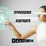 Удалённые профессии👩🎓 Работа онлайн📱
