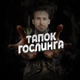 левый тапок гослинга