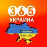 👮♂️ Украина 365 | Новости | Война |