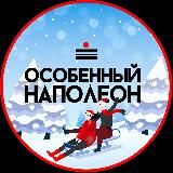 Особенный Наполеон СПБ
