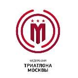 Федерация триатлона г.Москвы
