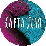 Карта Дня