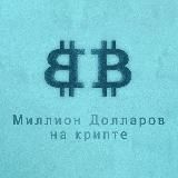 📊Mиллиoн Нa Kpиптe