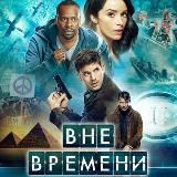 Вне Времени