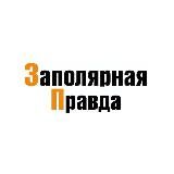 Заполярная правда