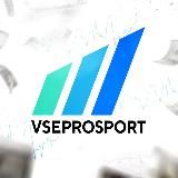 ВсеПроСпорт | Прогнозы на спорт