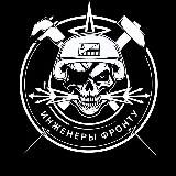Инженеры фронту