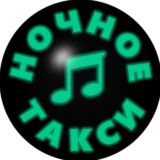 Ночное Такси