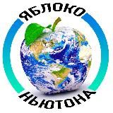 Яблоко Ньютона