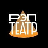 РЭП-ТЕАТР