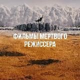 Фильмы мертвого режиссера