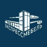Экспресс Мебель — Нижневартовск | Тюмень