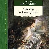 Мастер и Маргарита (Аудиокнига)
