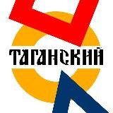 ТК Таганский