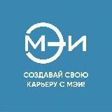 Центр развития карьеры "МЭИ"