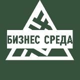 Бизнес среда