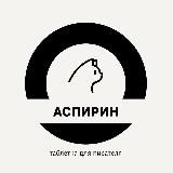 АСПИРИН