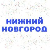 Нижний Новгород / Мероприятия / Нетворкинг