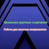 Работа для опытных специалистов-чат